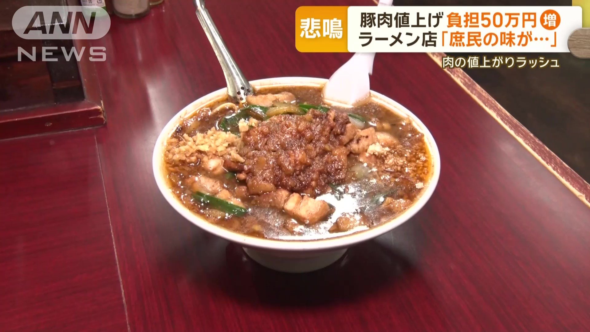 【物価高】輸入豚肉値上がり　庶民派ラーメン店“負担50万円増”「耐えられたら…」